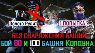 Золото Рулит бой 80 и 100 без снаряжения башни Колдуна МКМ