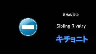 Sibling Rivalry 兄弟の競争 - Kxchonito キチョニト