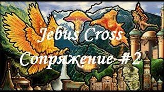 Герои 3 HotA: Jebus Cross на сложности 200% за Сопряжение и Гриндана - часть 2