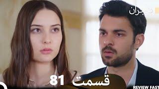 هیجران قسمت 81 (Dooble Farsi) Review