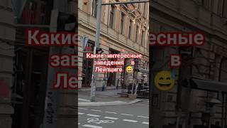 Какие интересные заведения есть в Лейпциге...