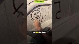 این مرد ماشینش رو کثیف نمی‌کنه، روش نقاشی می‌کشه! 