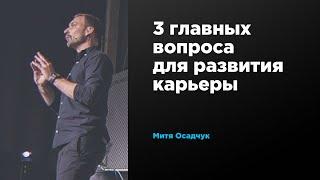 3 главных вопроса для развития карьеры | Митя Осадчук | Prosmotr