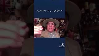 الزملاش والمنشطة بان كذوبهم