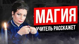 Обучение магии. Учитель расскажет