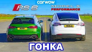 Audi RS6 против Tesla Model X: ГОНКА