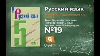 Упражнение №19 — Гдз по русскому языку 5 класс (Ладыженская) 2019 часть 1