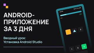 Android с нуля. Урок 5.0 - Установка Android Studio