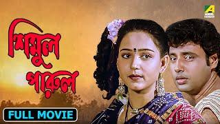 Simul Parul | শিমুল পারুল - Full Movie | Tapas Paul | Satabdi Roy | Aparajita