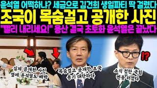 윤석열 이제 어떡하냐? 김건희 세금으로 생일파티 열다가 딱 걸렸다.. 조국이 목숨 걸고 공개한 사진 한 장 "빨리 내리세요!" 용산 초토화, 윤석열은 끝났다