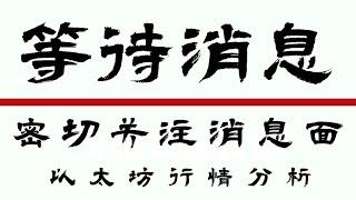 2024.7.31以太坊行情分析️公开频道比特币空单仍在持有，今晚消息面数据不断️不要提前埋伏️坐等数据结果️门头沟赔付 比特币行情 DOGE ETH SOL PEPE ORDI PEOPLE