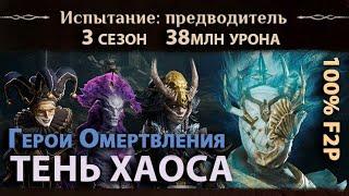 Dragonheir: Silent Gods Season 3 - Герои Омертвления против Тени Хаоса Льда