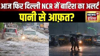 Delhi Rain: Delhi NCR में आज फिर बारिश का अलर्ट | Weather Update | Heavy Rain | Noida | Punjab | UP