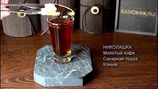 "Николашка" оригинальная закуска под коньяк