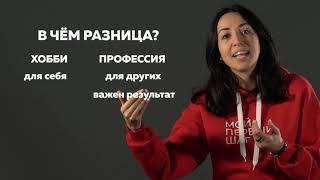 Профессия или хобби? Можно ли заработать на вашем увлечении | Тата Козырева | Eruditus