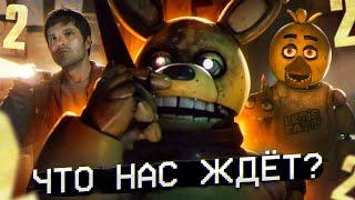 ЧТО С ФИЛЬМОМ ФНАФ 2 | Фильм FNAF 2 в 2025 | Five Nights at Freddy's