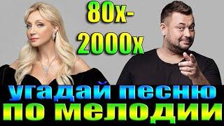 УГАДАЙ ПЕСНЮ 80х-2000х ПО МЕЛОДИИ-УГАДАЙ ПЕСНЮ ЗА 10 СЕКУНД