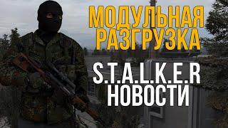 ЛУЧШАЯ РЕАЛИЗАЦИЯ МОДУЛЬНОЙ РАЗГРУЗКИ. STALKER СУДЬБА ЗОНЫ НОВОСТИ