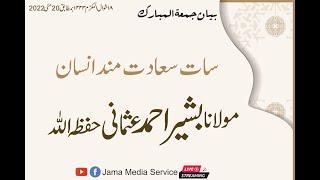 سات سعادت مند انسان |  مولانا بشیر احمد عثمانی حفظہ اللہ | Jama Media Service