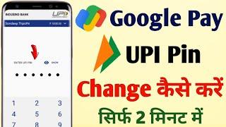 google pay me upi pin change kaise kare | how to change upi pin in google pay | google pay