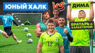 ДИМА с ХАРАКТЕРОМ vs ЮНЫЙ ХАЛК: ЗАБЕЙ ГОЛ или СТРАДАЙ!