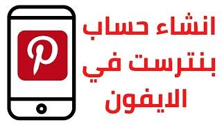 طريقة انشاء حساب بنترست في الايفون 2022 | عمل حساب pinterest في الايفون 2022