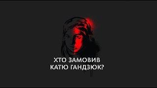 Хто замовив Катю Гандзюк? - СТЕРНЕНКО НА ЗВ'ЯЗКУ