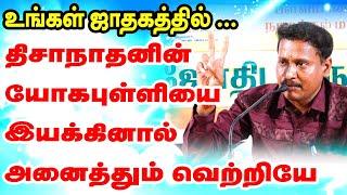 உங்கள் ஜாதகத்தில் திசா நாதனின் யோகபுள்ளியை இயக்கினால் அனைத்தும் வெற்றியே!!! எப்படி ? ONLINE ASTRO TV