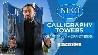 Обзор инвестиционных квартир в Батуми - CALLIGRAPHY TOWERS BATUMI | Цены на недвижимость Батуми 2023