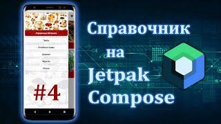 Navigation, WebView и HTML в Jetpack Compose и Android Studio | #4