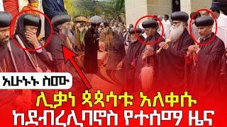 #7/1/17_#ከ10_በላይ_ሊቃነ_ጳጳሳት_አለቀሱ_እግዚኦ_አሳዛኝ_ዜና_ሼር