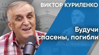 Будучи спасены, погибли. Виктор Куриленко (аудио)