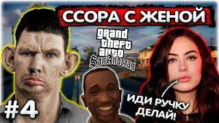 ССОРА с ЖЕНОЙ на стриме + попуски l GTA SA Хаос мод #4 @GLADIATORPWNZ