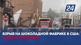 Взрыв на шоколадной фабрике в США: найден погибший