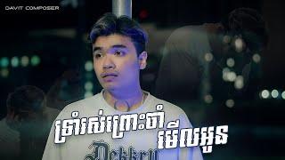 ទ្រាំរស់ព្រោះចាំមើលអូន - Davit - Cover