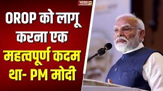 One Rank One Pension Scheme: आज के दिन वन रैंक वन पेंशन लागू हुआ- PM मोदी | PM Modi | Delhi | News