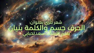 الحَرْفُ جِسْمٌ وَالكَلِمَةُ بُنْيَانْ    La lettre est un corps et le mot une construction. 