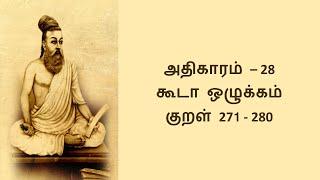 கூடா ஒழுக்கம் - அதிகாரம் 28 - அறத்துப்பால் - திருக்குறள் || Kooda Ozhukkam - Adhikaram 28 Arathupal