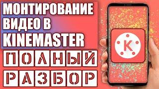 Как монтировать в киномастер | Kinemaster полный обзор программы | Редактирования видео на телефоне