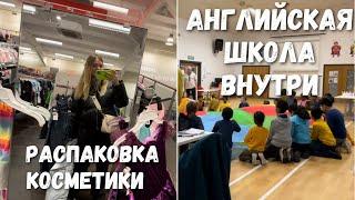 ЖИЗНЬ В АНГЛИИ ВЛОГ АНГЛИЙСКАЯ ШКОЛА РАСПАКОВКА КОСМЕТИКИ