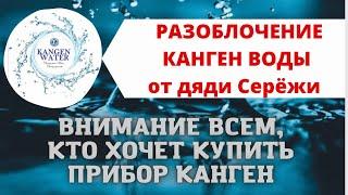 Разоблачение канген воды от д.Сережи! Вся правда о приборах канген, живой и мертвой воде