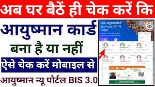 Ayushman Card Kaise Check Kare | Ayushman Card Check Online |आयुष्मान कार्ड बना या नहीं कैसे चेक करे