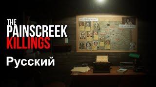 The Painscreek Killings - Russian Trailer