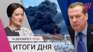 Медведеву мало новых регионов. В Орле горит нефтебаза. Столкнулись автобус и грузовик с военными