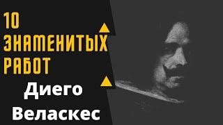 ДИЕГО ВЕЛАСКЕС 10 ЗНАМЕНИТЫХ КАРТИН