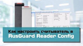 Как настроить считыватель пластиковых карт? RusGuard Reader Config