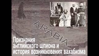 Признания английского шпиона и история возникновения вахабизма (полная аудиокнига)