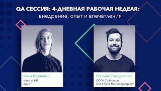 Q&A сессия "Четырехдневная рабочая неделя: внедрение, опыт и впечатления"