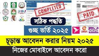 GST চূড়ান্ত আবেদন করার নিয়ম ২০২৫ | GST admission apply 2025 |guccho university admission apply 2025