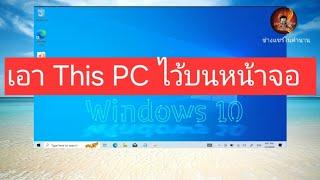 วิธีตั้งค่าให้โชว์ ไอคอน This PC บนหน้าจอ Windows10